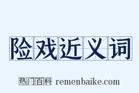 险戏近义词是什么意思的图片